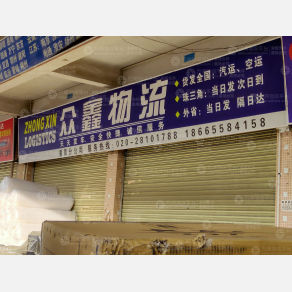 广州众鑫物流