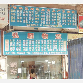 广州弘雁物流