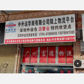 广州中外运华南物流（卸货点）