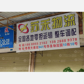 广州苏禾物流