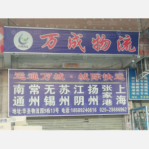 广州万成物流江苏线