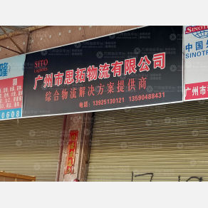 广州思拓物流