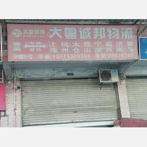广州大粤诚邦物流