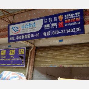广州鸿扬物流