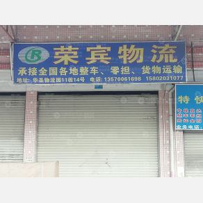 广州荣宾物流