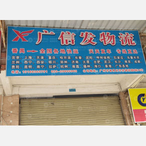 广州广信发物流