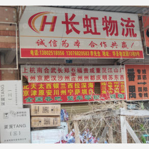 广州长虹物流