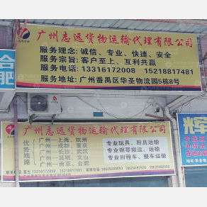 广州志远物流