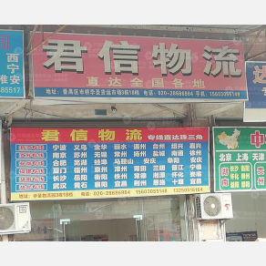 广州君信物流
