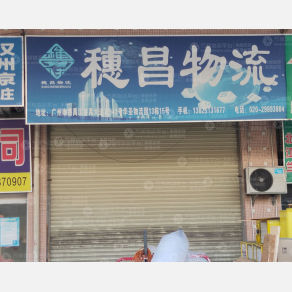 广州穗昌物流