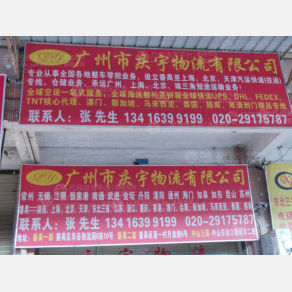 广州庆宇物流
