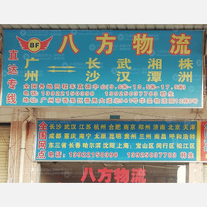 广州八方物流