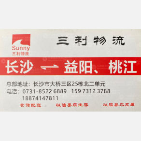 长沙三利物流