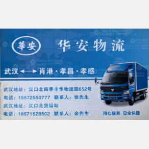 武汉华安/程袁物流