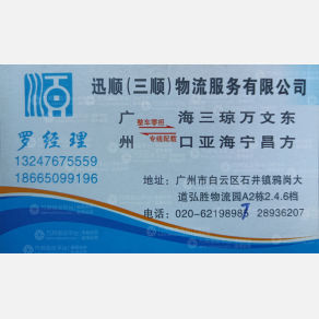 广州迅顺/三顺物流