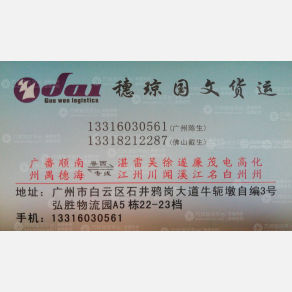 广州穗琼国文物流