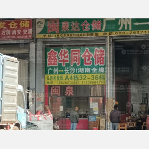 广州鑫华同物流