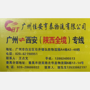 广州佳安亨泰物流