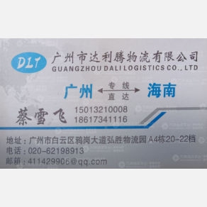 广州达利腾物流