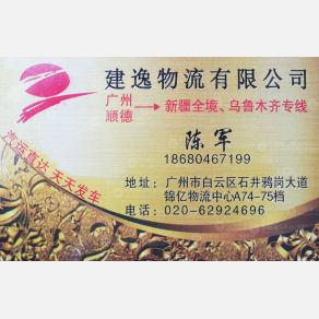 广州建逸物流