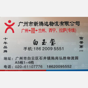 广州新腾达物流