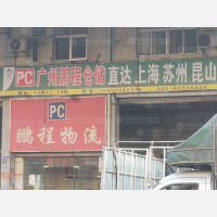 广州鹏程物流上海线