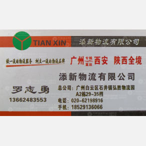 广州添新物流