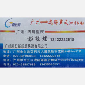 广州新长拓成通物流