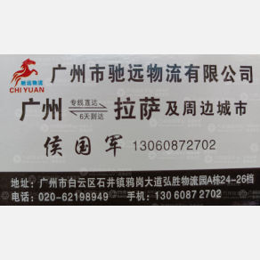 广州驰远物流