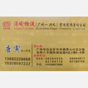 广州涌瑜物流