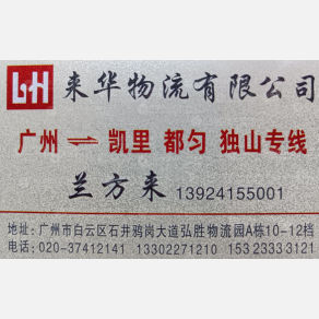 广州来华物流
