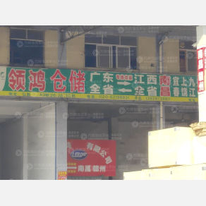 广州领鸿物流