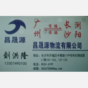 长沙昌晟源物流（卸货点）