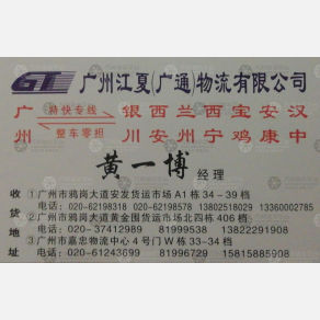 广州江夏广通物流