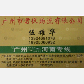 广州君仪物流