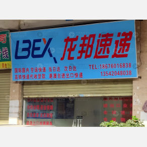 广州龙邦物流
