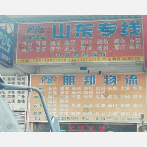 广州朋邦物流