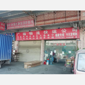 广州广福物流