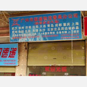 广州顺通物流