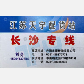长沙江苏天宇物流（卸货点）