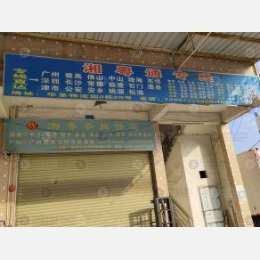 广州湘粤通物流