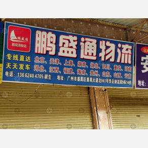 广州鹏盛通物流