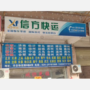 广州信方物流