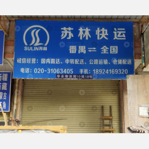 广州苏林物流