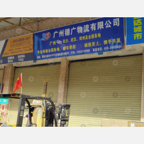 广州穗广物流
