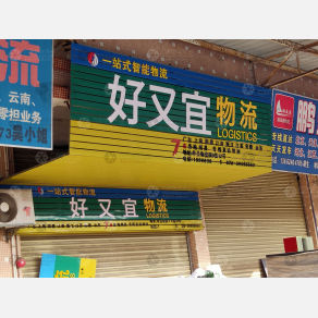 广州好又宜物流