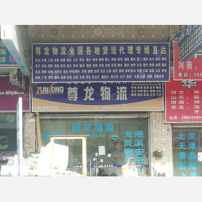 广州尊龙物流