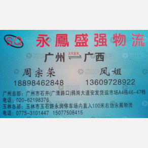 广州永凤盛强物流