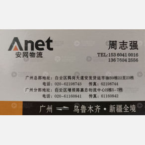 广州安网物流