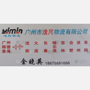 广州逸民物流